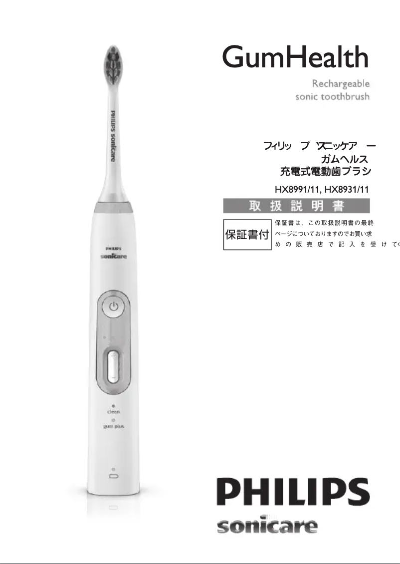 Page n°1 - Manuel utilisateur Philips Sonicare Gum Health HX8931