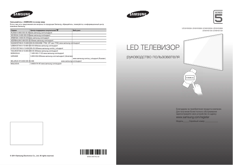 Page 1 de la notice Guide de démarrage rapide Samsung UE48H5510AK