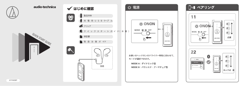 Page 1 de la notice Guide de démarrage rapide Audio-Technica AT-PHA55BT