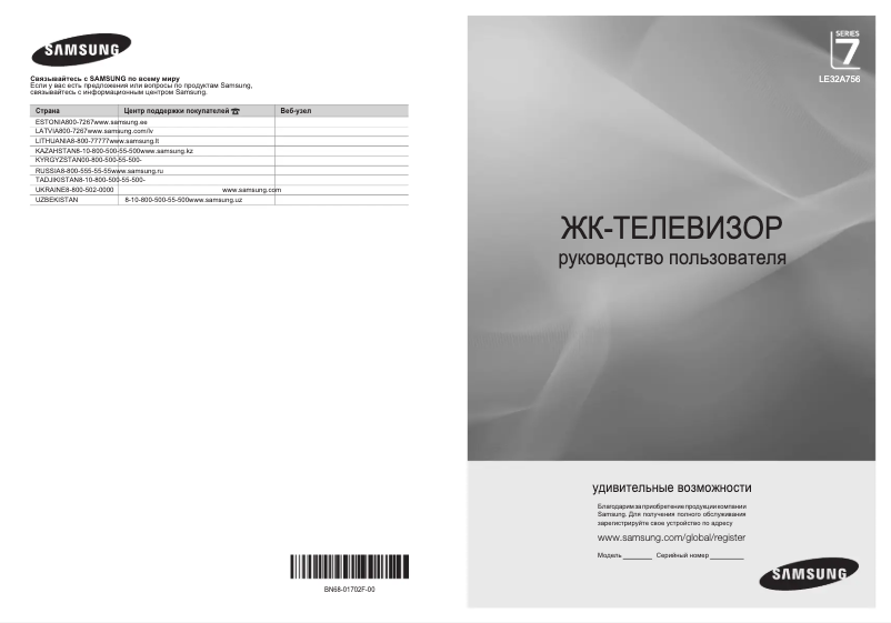 Page 1 de la notice Manuel utilisateur Samsung LE32A756R1F