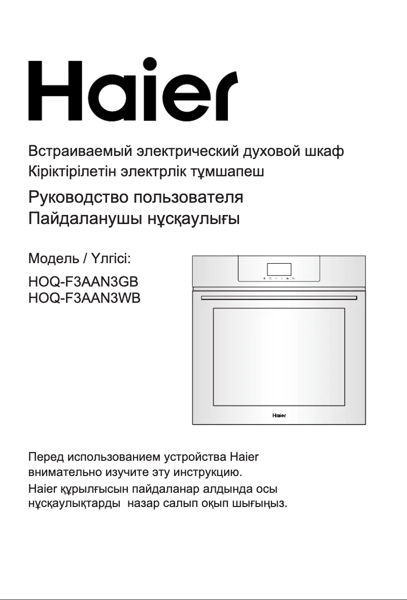 Page 1 de la notice Manuel utilisateur Haier HOQ-F3AAN3WB