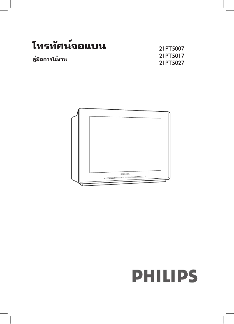 Page 1 de la notice Manuel utilisateur Philips 21PT5007