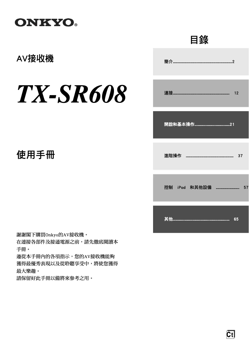 Image de la première page du manuel de l'appareil TX-SR608
