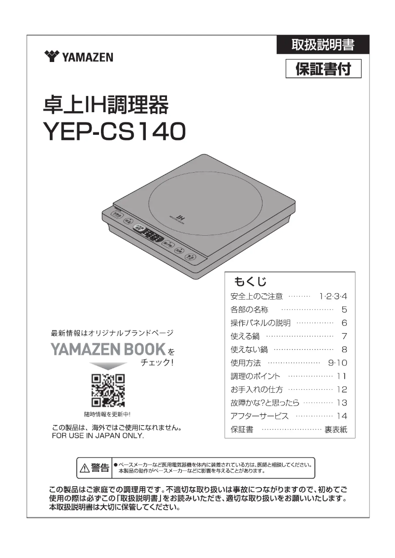 Page 1 de la notice Manuel utilisateur Yamazen YEP-CS140