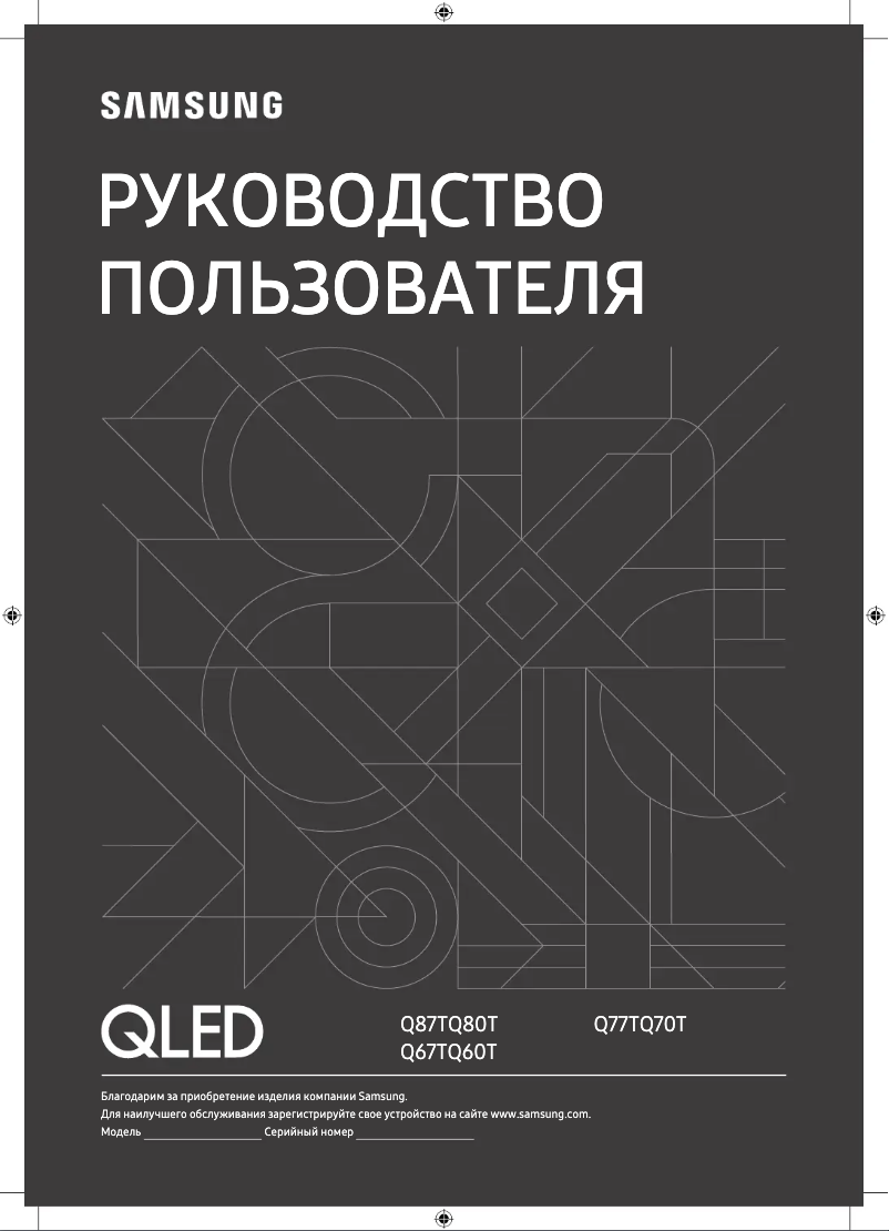 Image de la première page du manuel de l'appareil QE58Q67TAU