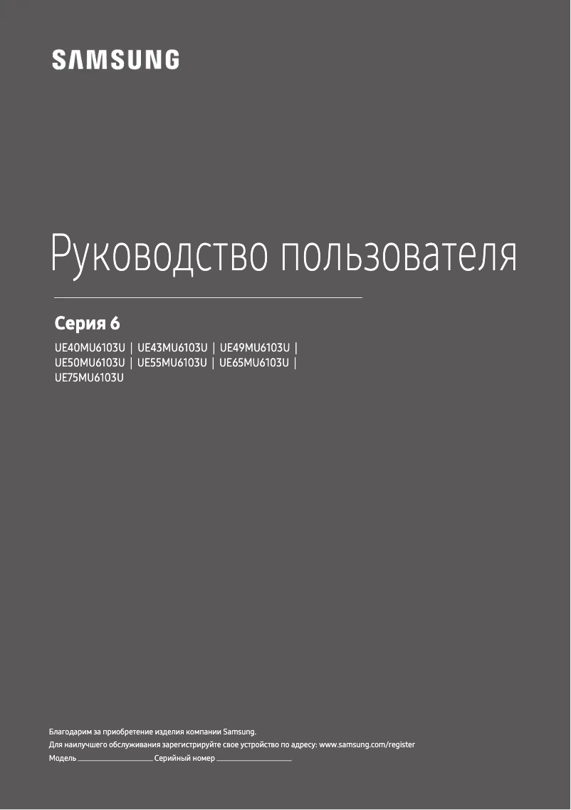 Image de la première page du manuel de l'appareil UE43MU6103U