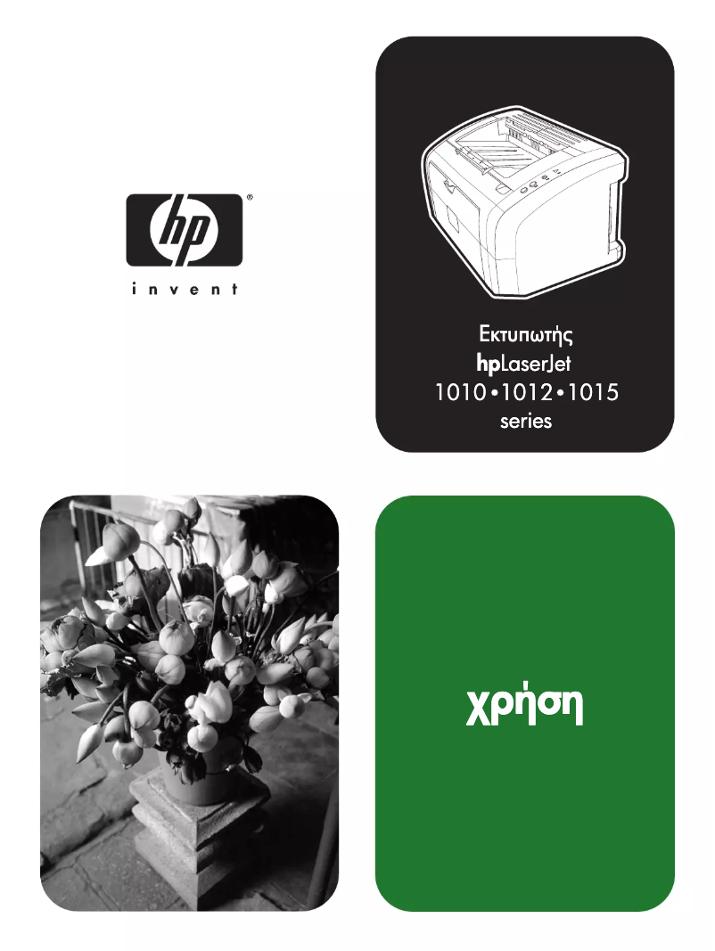 Image de la première page du manuel de l'appareil LaserJet 1010