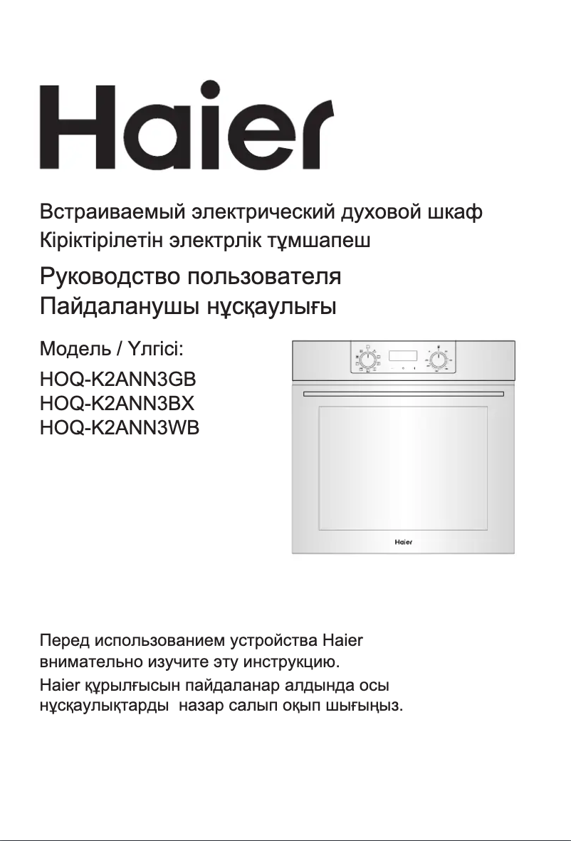 Page 1 de la notice Manuel utilisateur Haier HOQ-K2ANN3WB