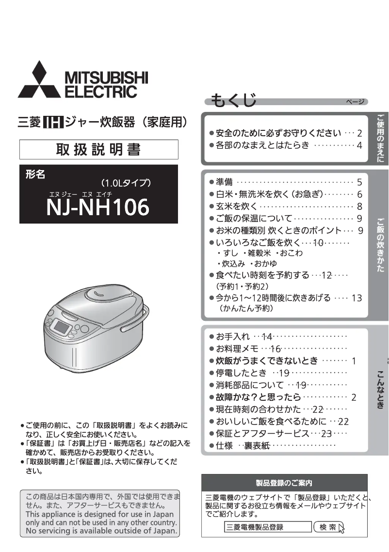 Page 1 de la notice Manuel utilisateur Mitsubishi NJ-NH106-W