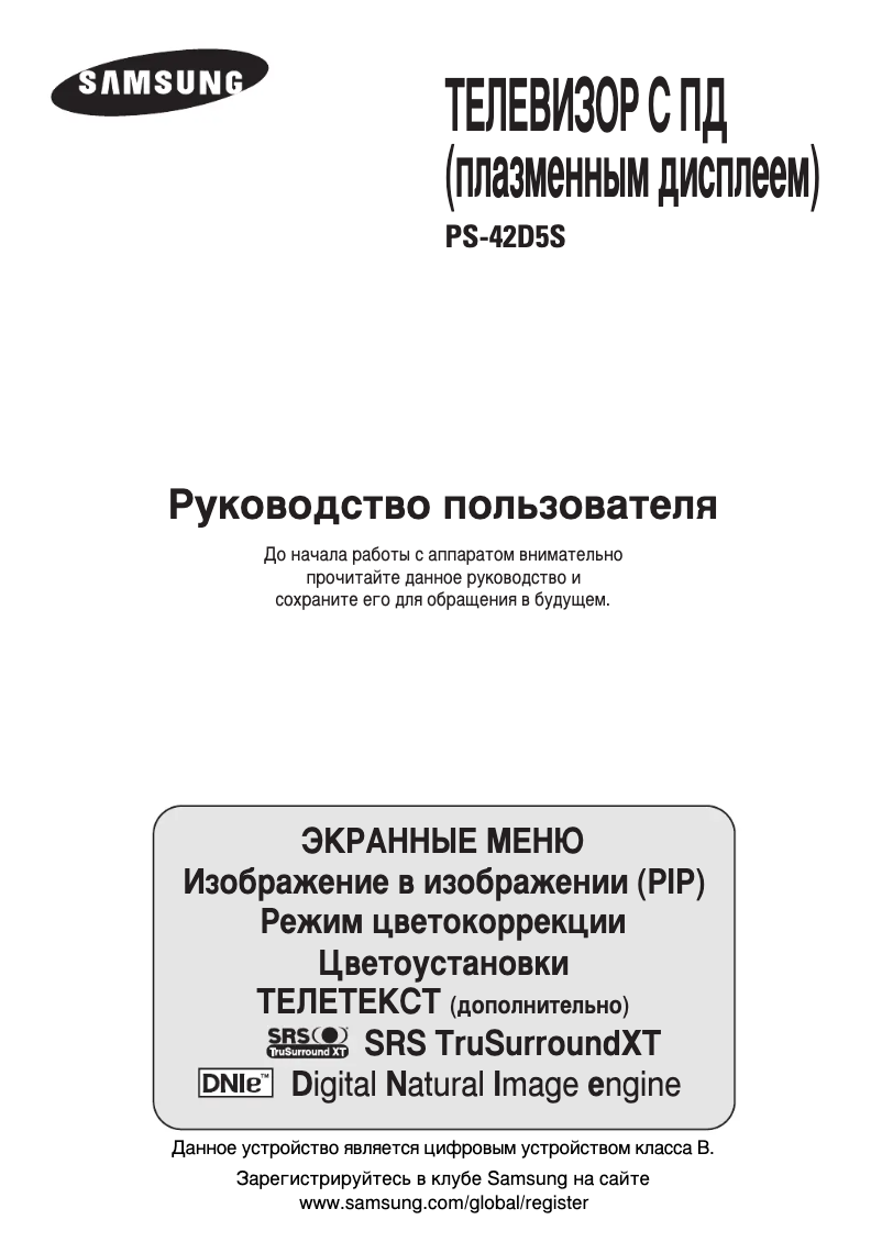 Page n°1 - Manuel utilisateur Samsung PS42D5SR