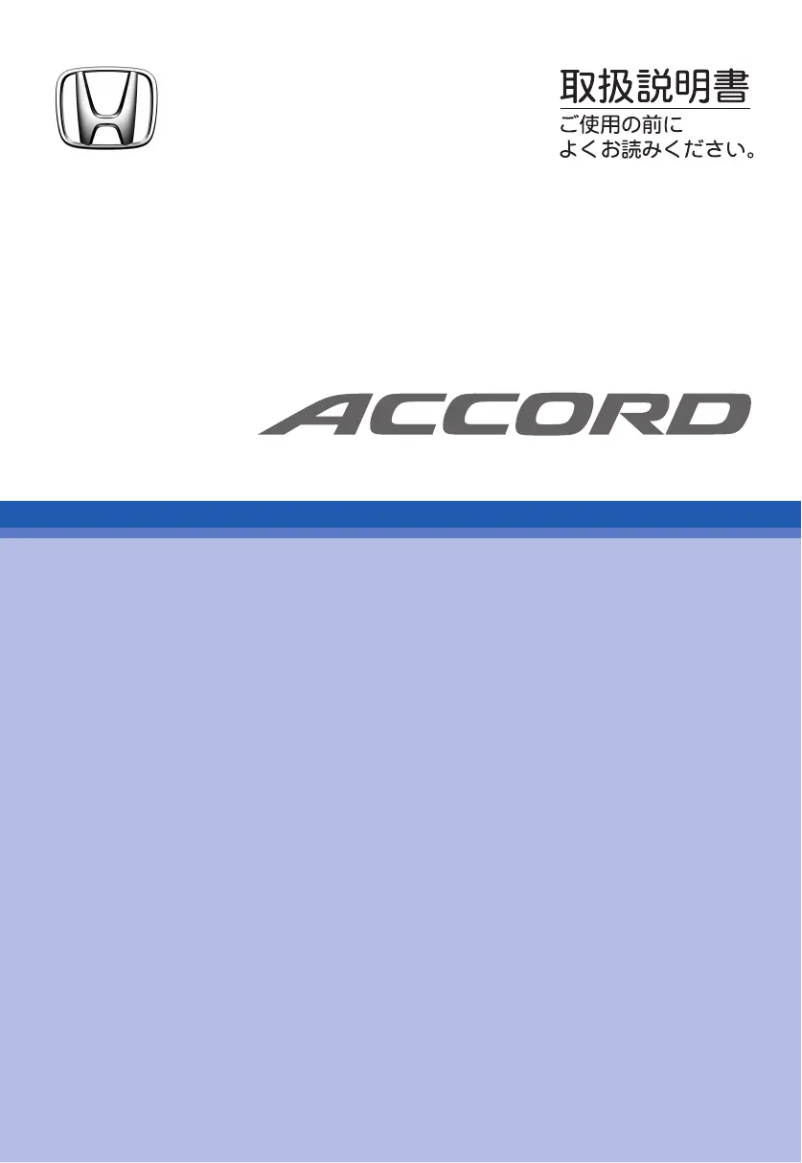 Imagen de la primera página del manual del dispositivo Accord (2005)