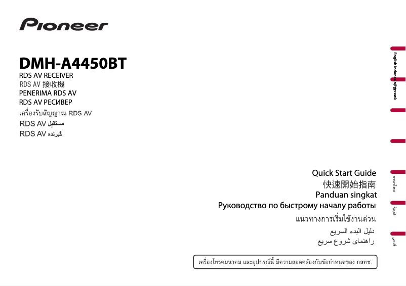 Page n°1 - Guide de démarrage rapide Pioneer DMH-A4450BT