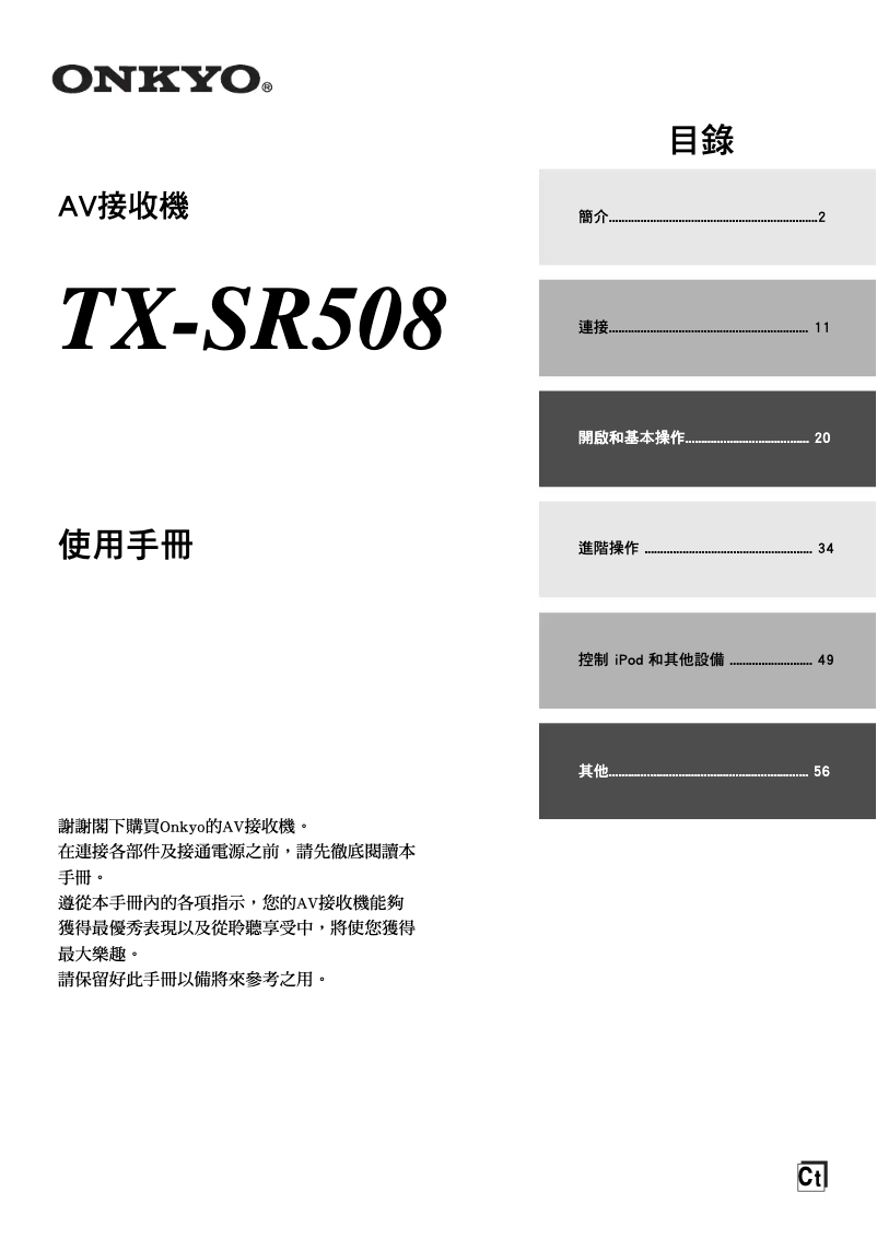Page n°1 - Manuel utilisateur Onkyo TX-SR508