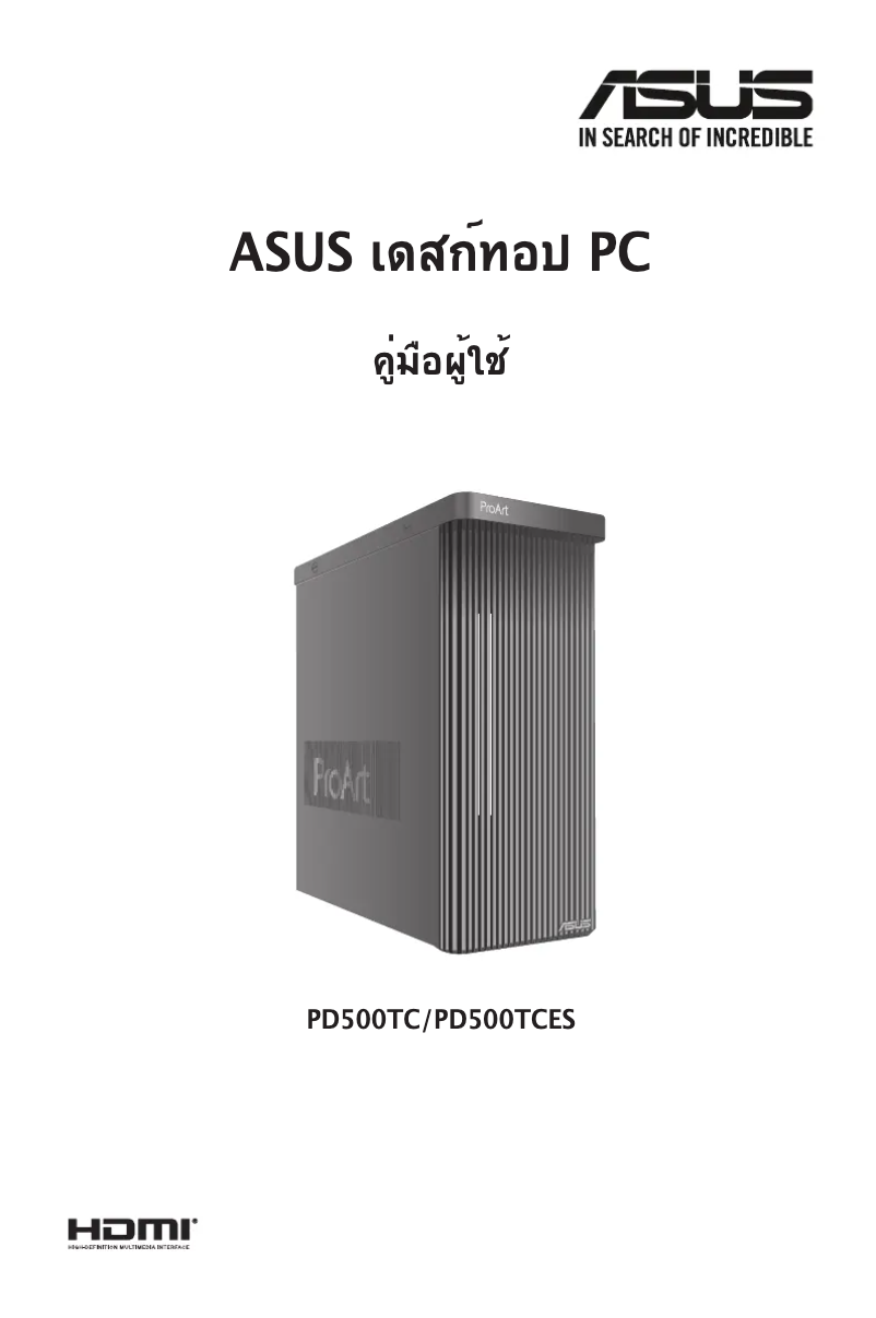 Page n°1 - Manuel utilisateur Asus ProArt Station PD5 PD500TC