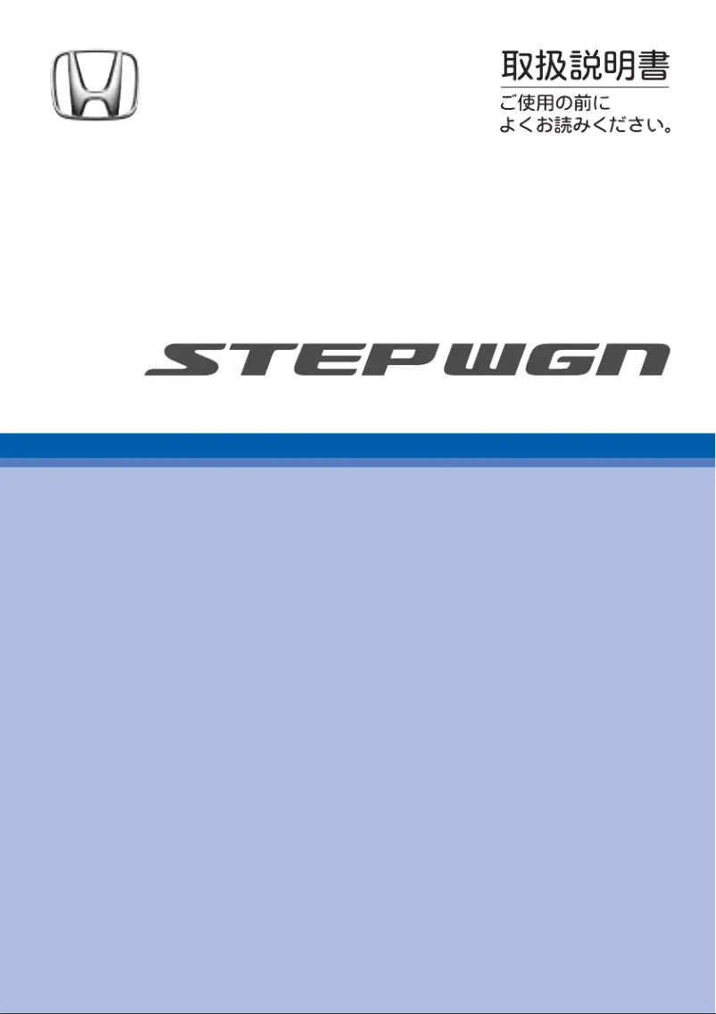 Page 1 de la notice Manuel utilisateur Honda Stepwgn (2006)