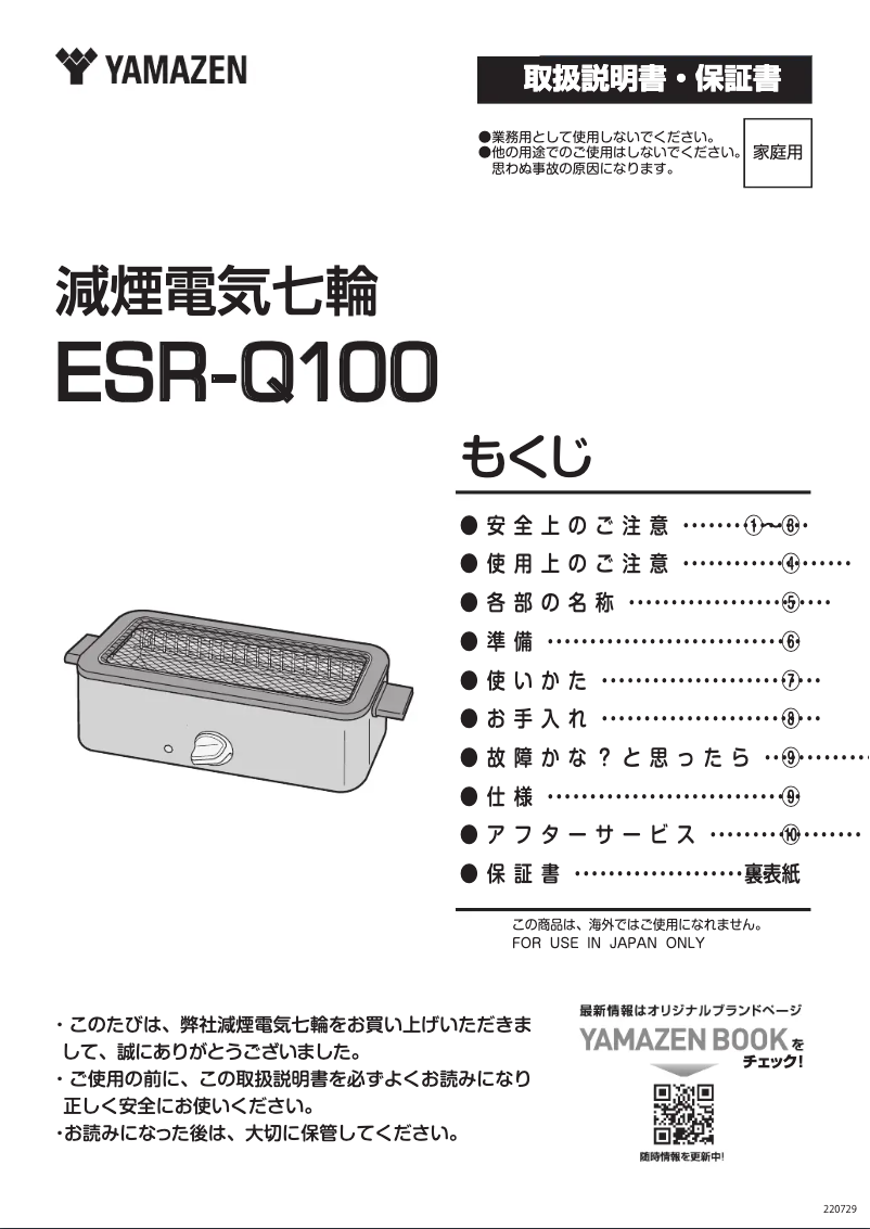 Page n°1 - Manuel utilisateur Yamazen ESR-Q100