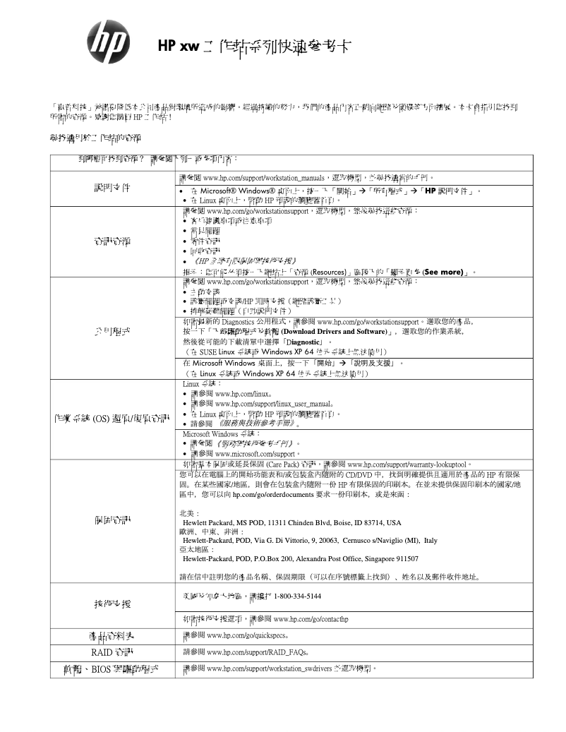 Page 1 de la notice Guide de démarrage rapide HP XW6600