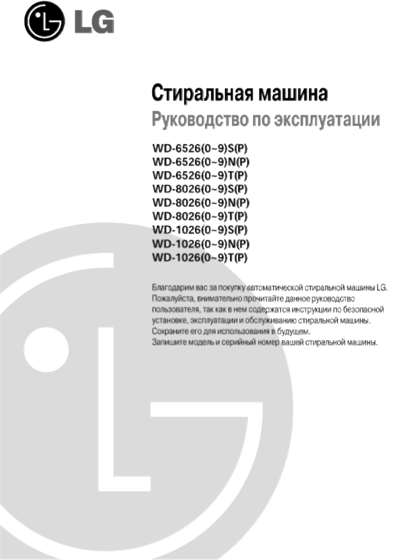 Page n°1 - Manuel utilisateur LG WD-80260S
