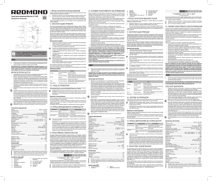 Page 1 de la notice Manuel utilisateur Redmond SkyCenter SC-100S