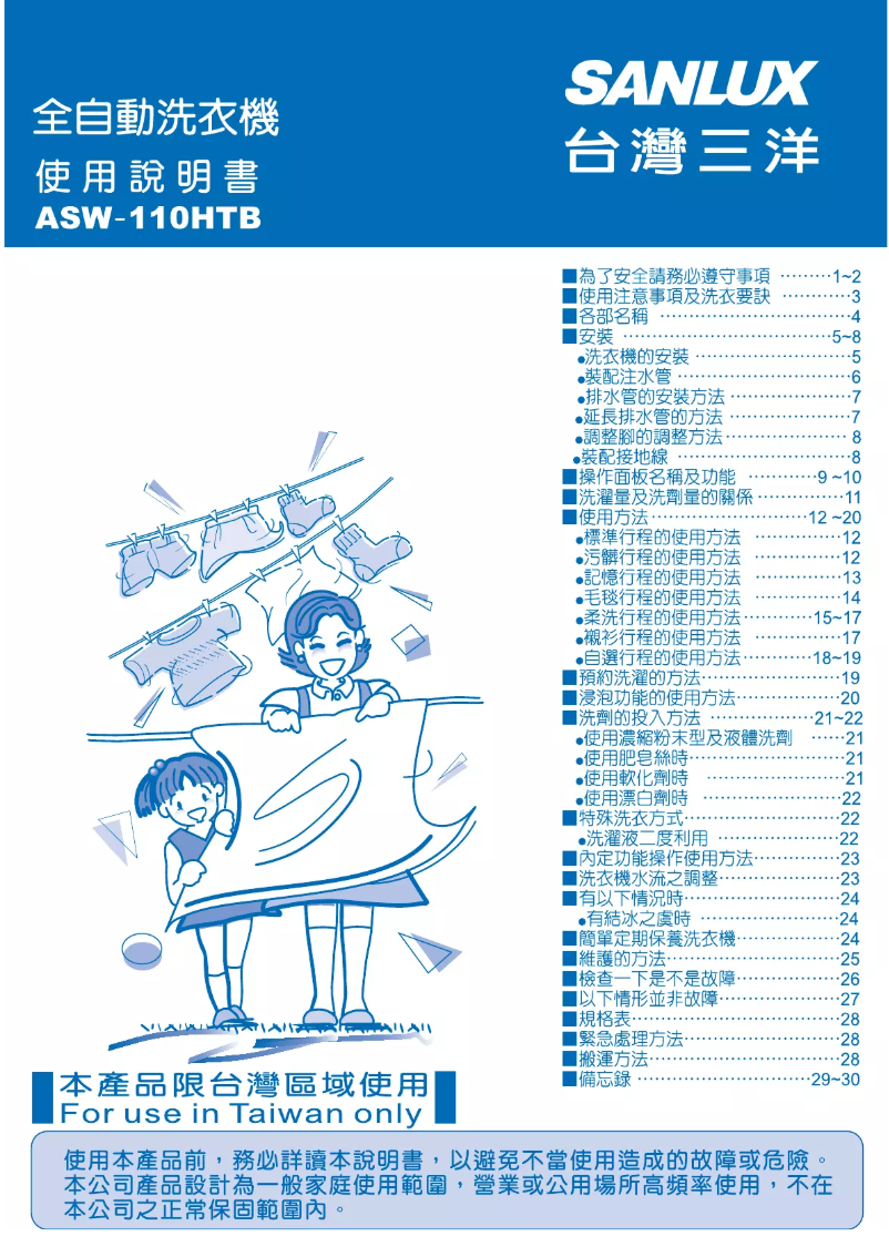 Page 1 of the manual User Manual 三洋SANLUX ASW-110HTB