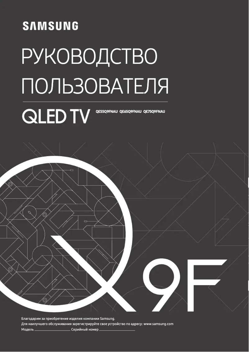 Page 1 de la notice Manuel utilisateur Samsung QE55Q9FNAU