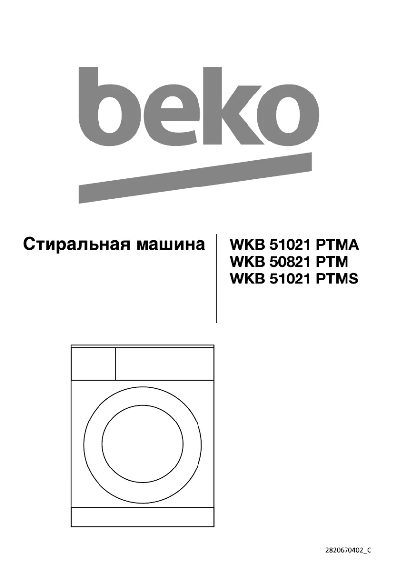 Page 1 de la notice Manuel utilisateur Beko WKB 51021 PTMS