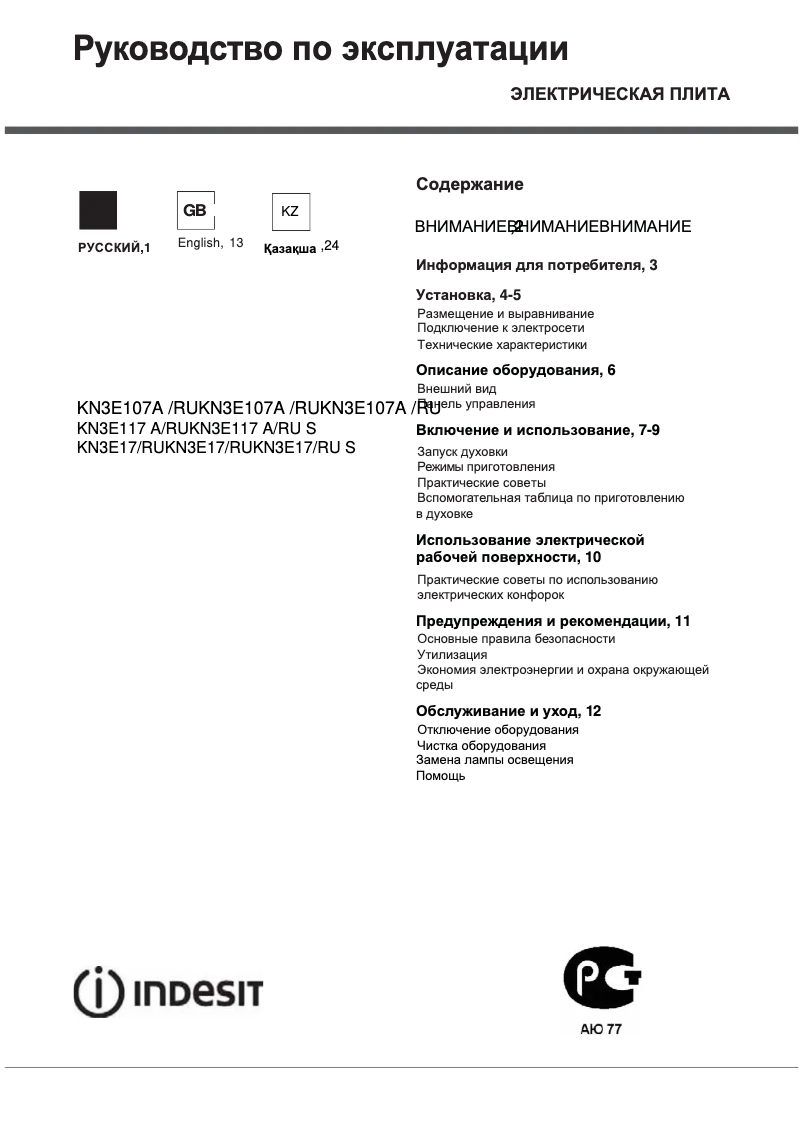 Page 1 de la notice Manuel utilisateur Indesit KN3E17(W)/RU