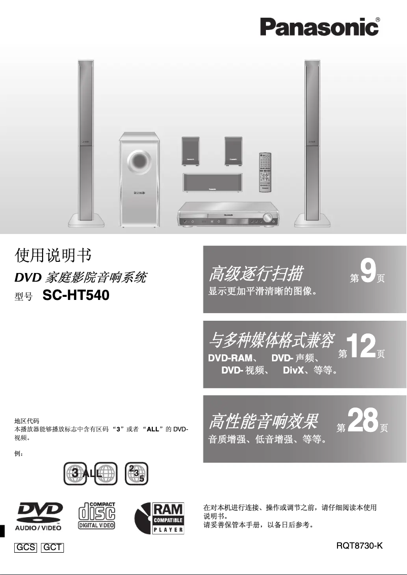 Page 1 de la notice Manuel utilisateur Panasonic SC-HT540