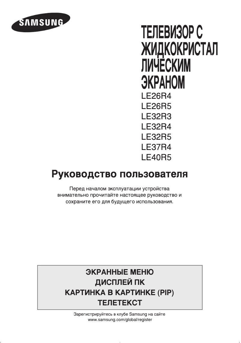 Page n°1 - Manuel utilisateur Samsung LE32R51BM
