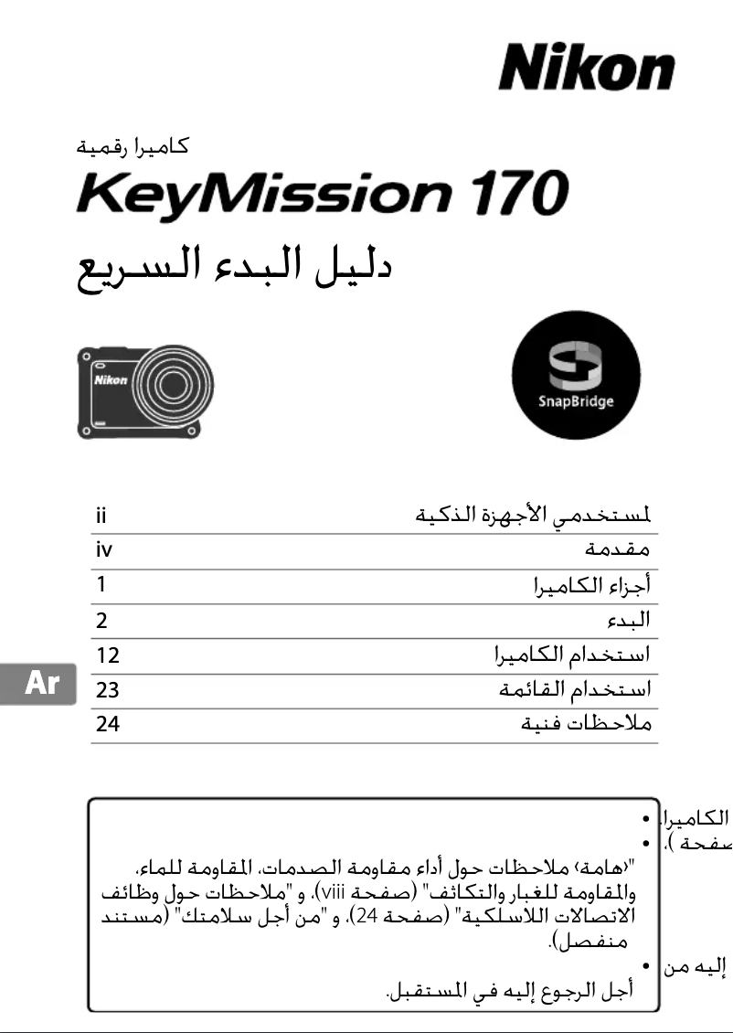 Page n°1 - Guide d'installation Nikon KeyMission 170