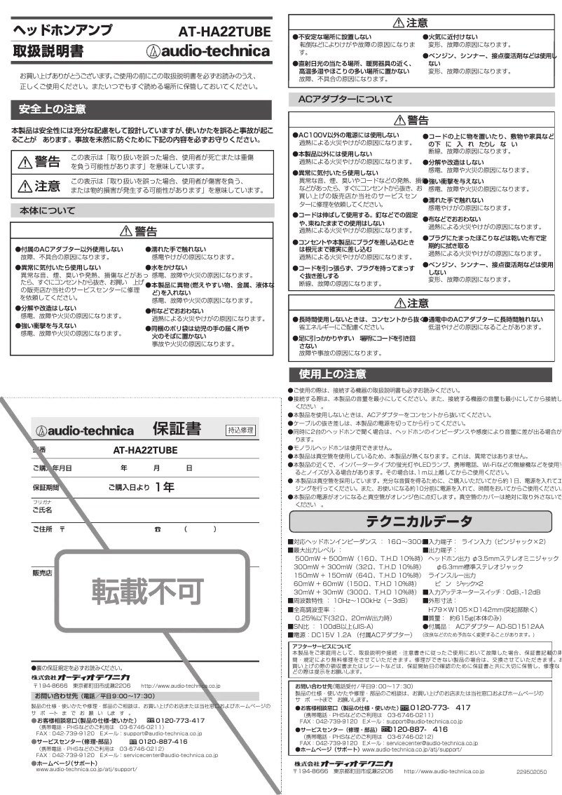 Page 1 de la notice Manuel utilisateur Audio-Technica AT-HA22TUBE