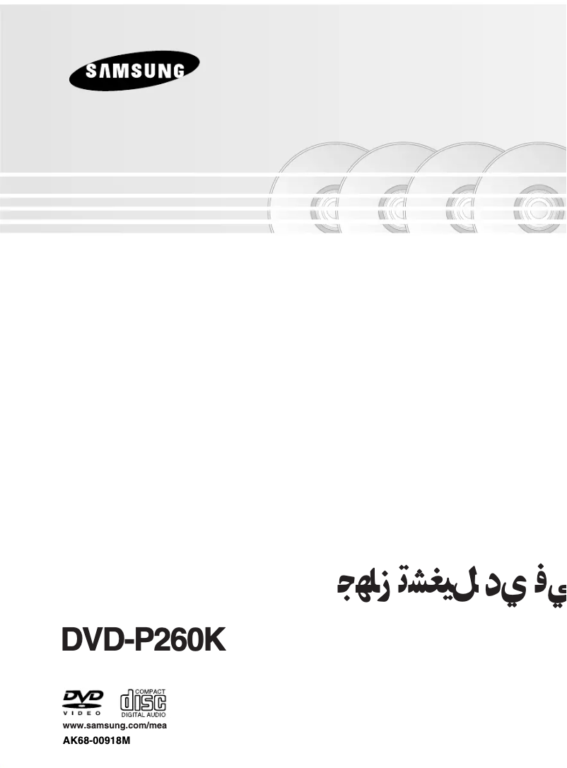 Page 1 de la notice Manuel utilisateur Samsung DVD-P260KA