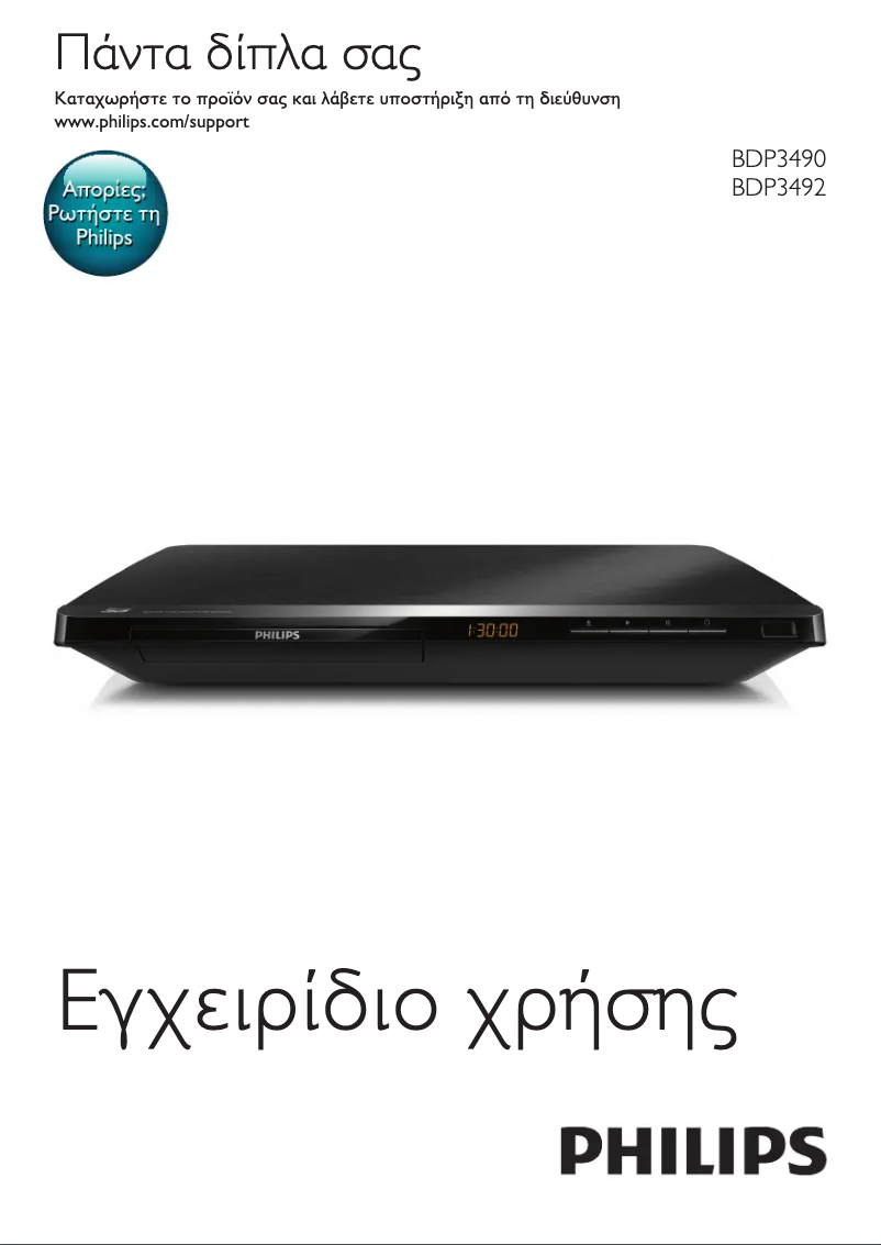 Page 1 de la notice Manuel utilisateur Philips BDP3490M