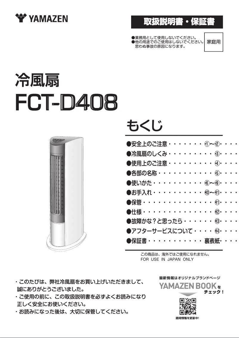 Page 1 de la notice Manuel utilisateur Yamazen FCT-D408