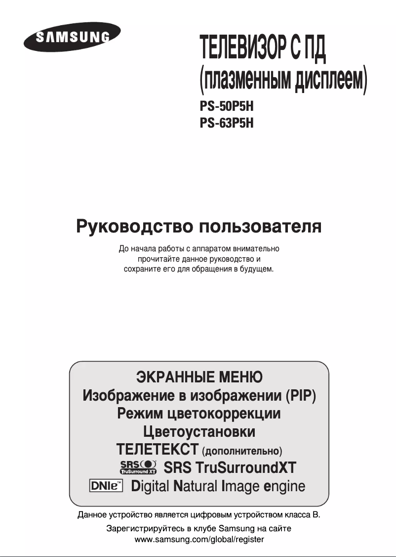 Page 1 de la notice Manuel utilisateur Samsung PS-63P5HR