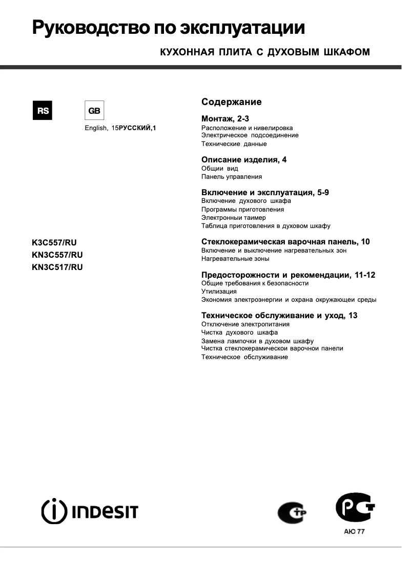 Page n°1 - Manuel utilisateur Indesit KN3C557/RU
