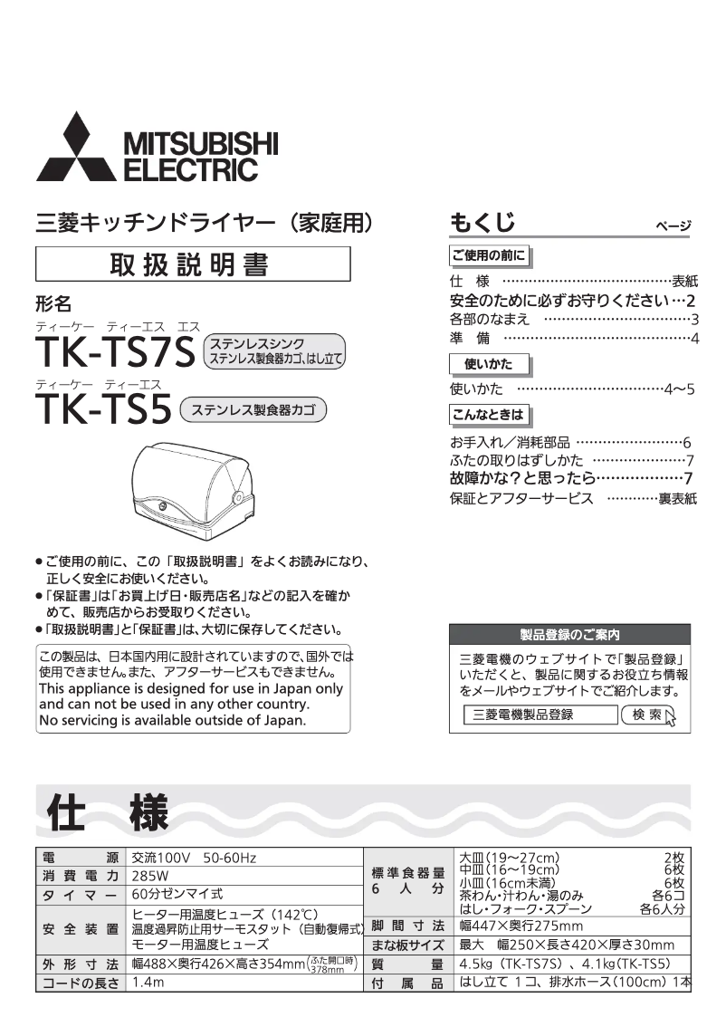 Page 1 de la notice Manuel utilisateur Mitsubishi TK-TS7S-H