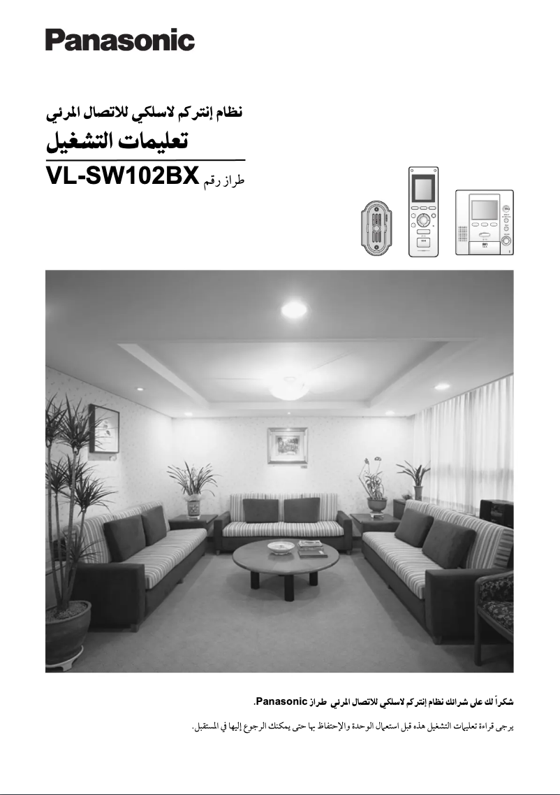 Page n°1 - Manuel utilisateur Panasonic VL-SW102BX