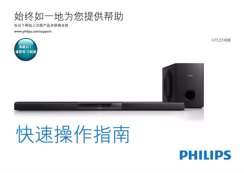 Page 1 de la notice Guide de démarrage rapide Philips HTL5140B