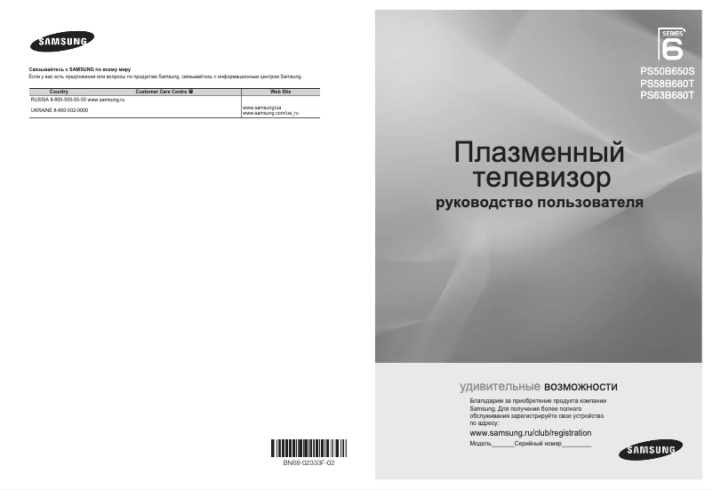 Page n°1 - Manuel utilisateur Samsung PS50B650S1W