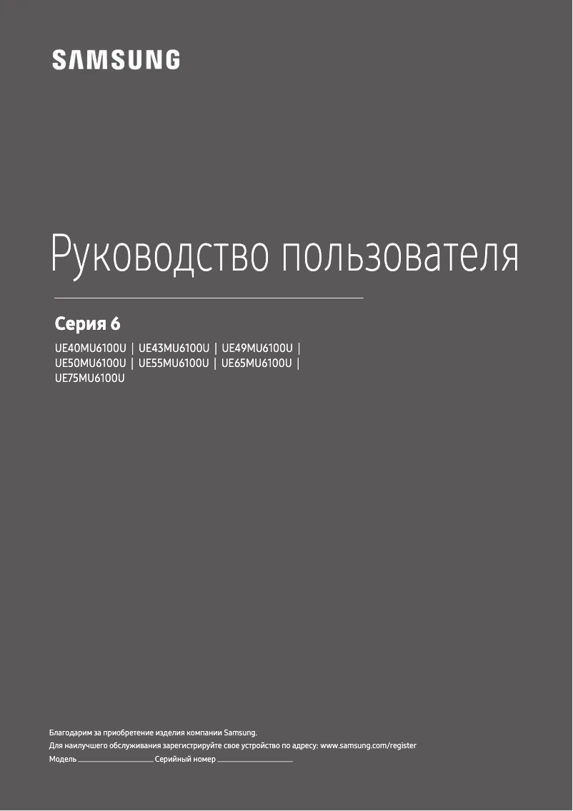 Page 1 de la notice Manuel utilisateur Samsung UE43MU6100U