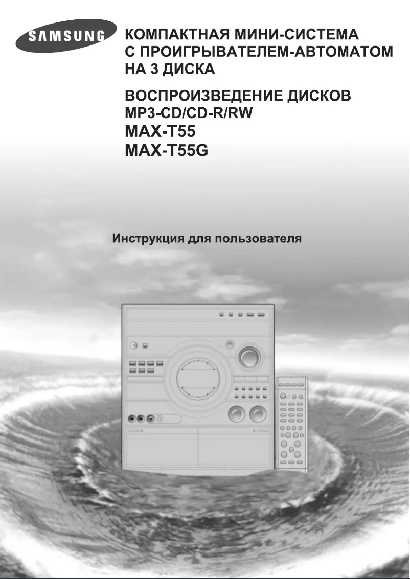 Page 1 de la notice Manuel utilisateur Samsung MAX-T55