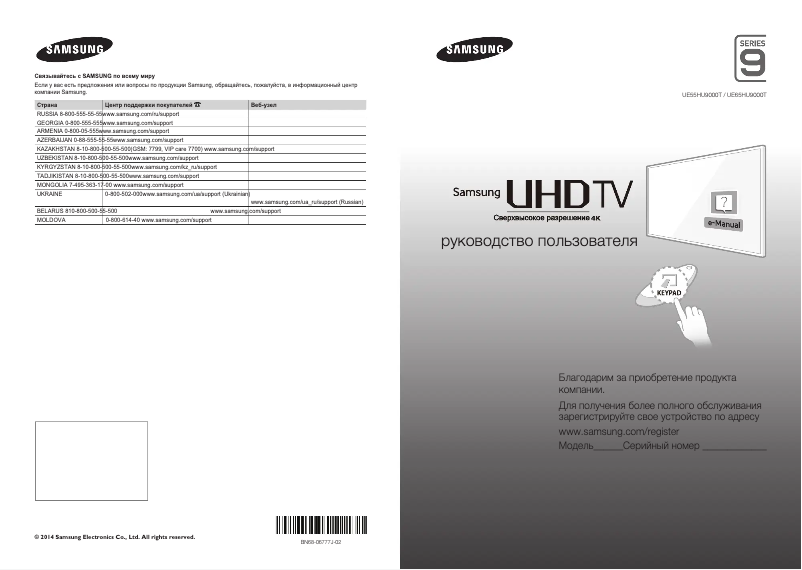 Page 1 de la notice Guide de démarrage rapide Samsung UE55HU9000T