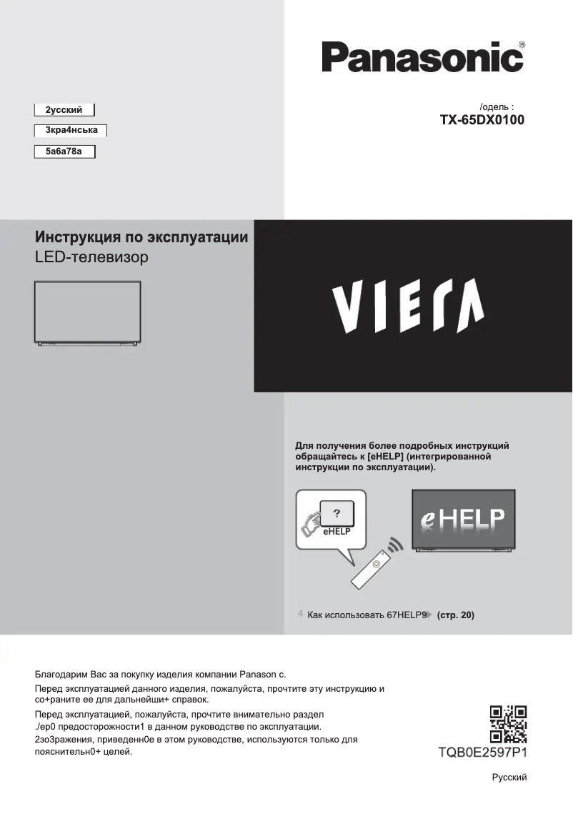 Página 1 del manual Manual de usuario Panasonic Viera TX-65DXR900