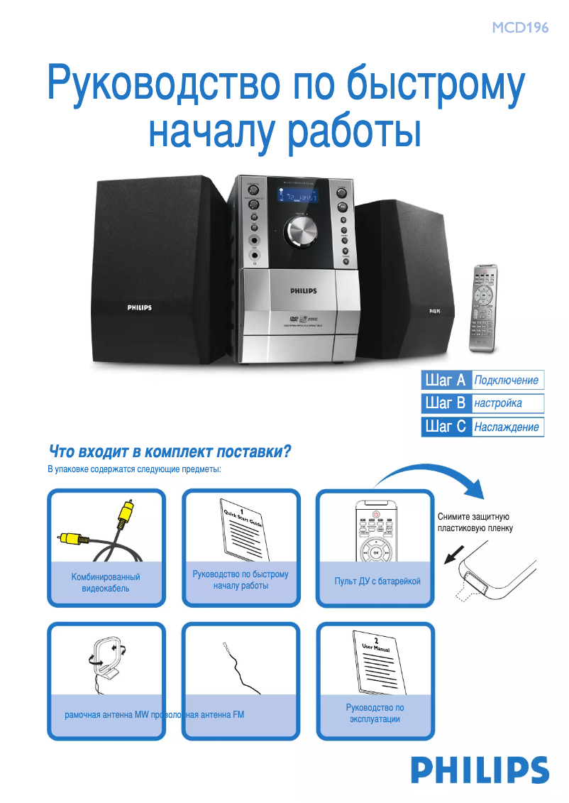 Page 1 de la notice Guide de démarrage rapide Philips MCD196