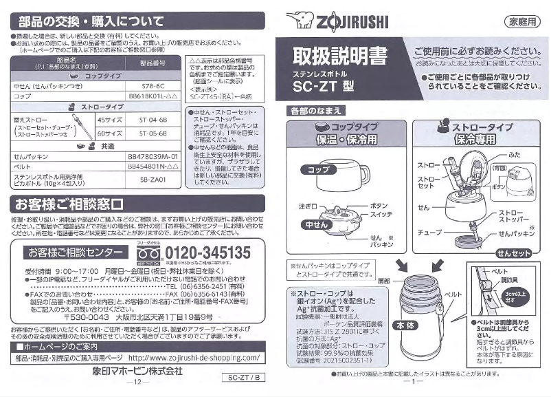 Page 1 de la notice Manuel utilisateur Zojirushi SC-ZT45