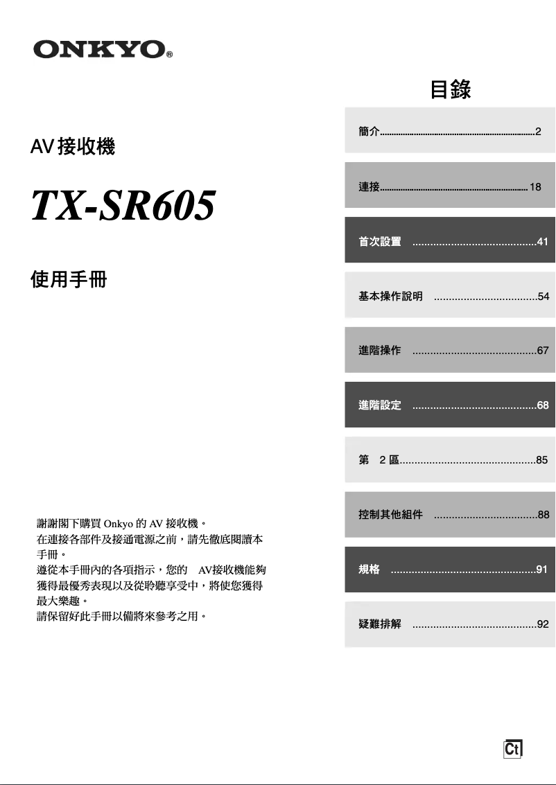 Page 1 de la notice Manuel utilisateur Onkyo TX-SR605