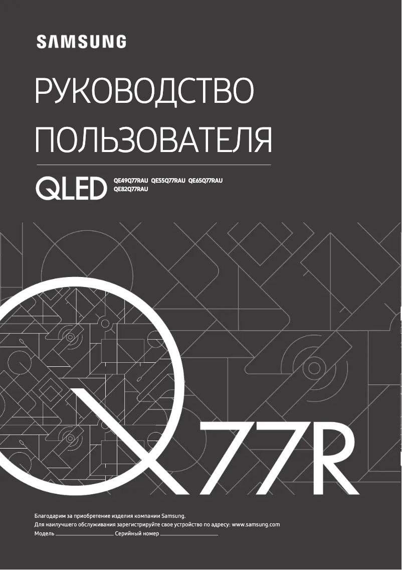 Page 1 de la notice Manuel utilisateur Samsung QE65Q77RAUX