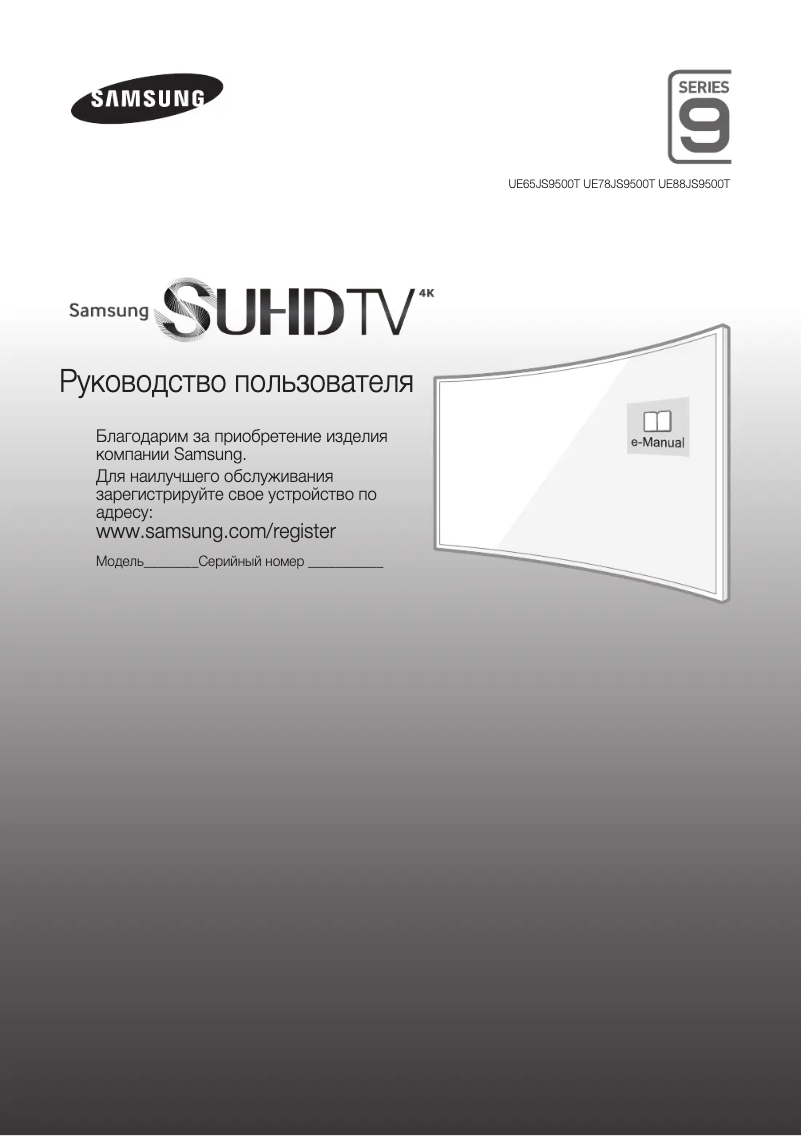 Page n°1 - Guide de démarrage rapide Samsung UE88JS9500T
