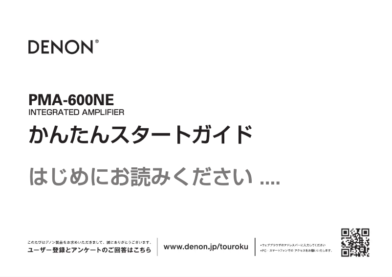 Page 1 de la notice Guide de démarrage rapide Denon PMA-600NE